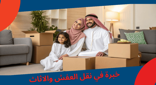 خبرة 12 سنة في نقل عفش بالرياض