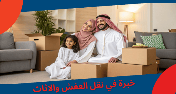 خبرة 12 سنة في نقل عفش من والي شمال الرياض