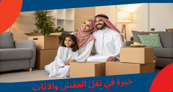 خبرة 12 سنة في نقل عفش من والي شمال الرياض
