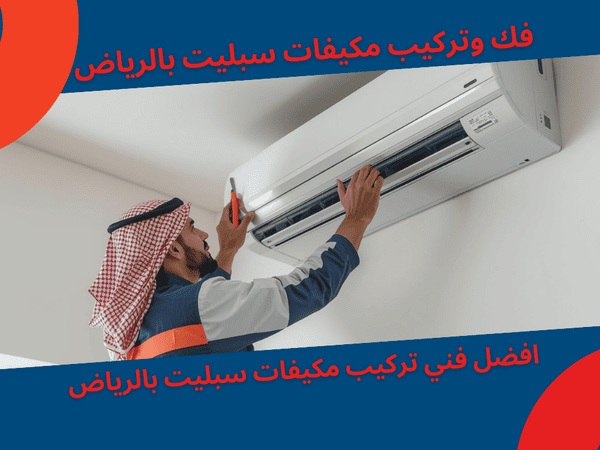 فك وتركيب مكيفات سبليت بالرياض مع أفضل فنيين فك وتركيب مكيفات سبليت بالرياض مع أفضل فنيين