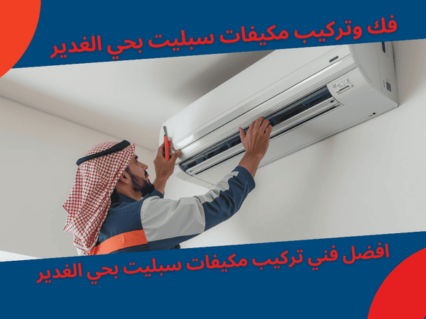 فك وتركيب مكيفات سبليت بحي الغدير مع أفضل فنيين