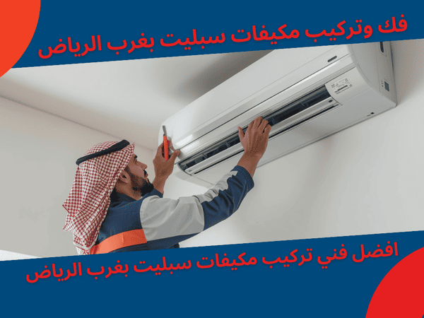 فك وتركيب مكيفات سبليت بغرب الرياض مع أفضل فنيين