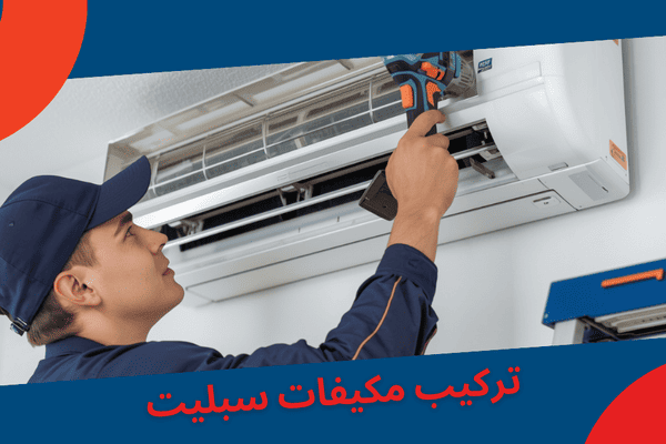 فني فك وتركيب مكيفات سبليت بغرب الرياض