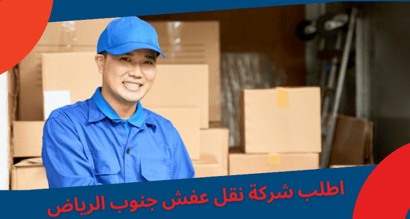 فوائد طلب شركة نقل عفش جنوب الرياض معنا