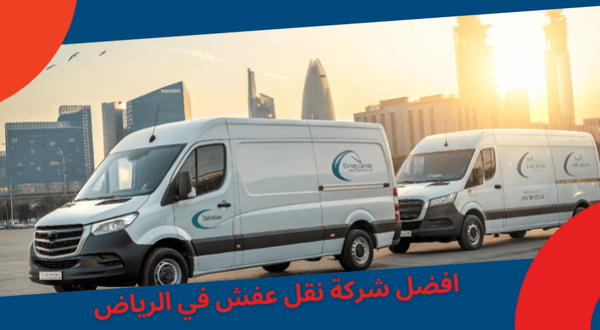 لماذا نحن الأفضل في نقل عفش بـ الرياض