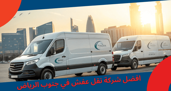 لماذا نحن الأفضل في نقل عفش بـ جنوب الرياض