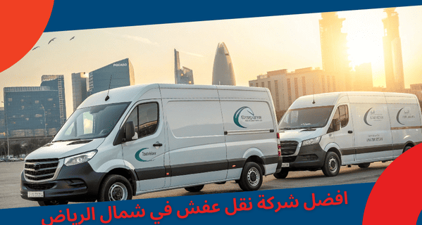 لماذا نحن الأفضل في نقل عفش بـ شمال الرياض
