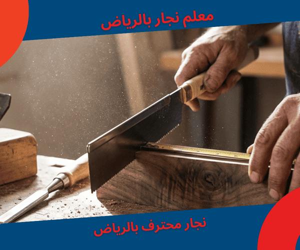 معلم نجار بالرياض