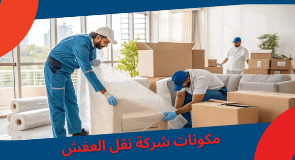 مكونات شركة نقل العفش في الرياض