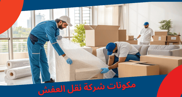 مكونات شركة نقل العفش في جنوب الرياض
