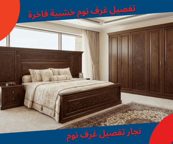 نجار تفصيل غرف نوم خشبية فاخرة