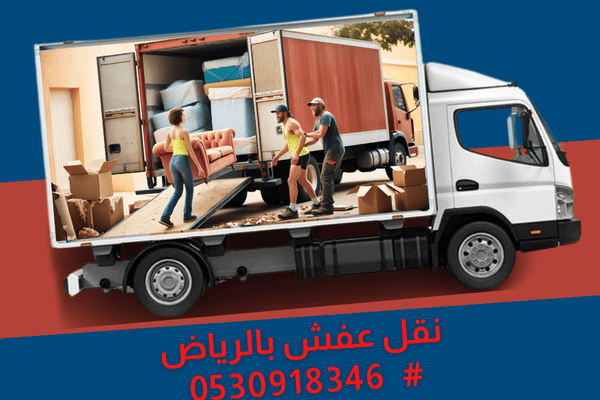 نقل عفش بالرياض