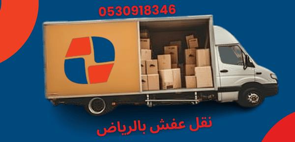 نقل عفش بالرياض