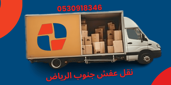 نقل عفش جنوب الرياض