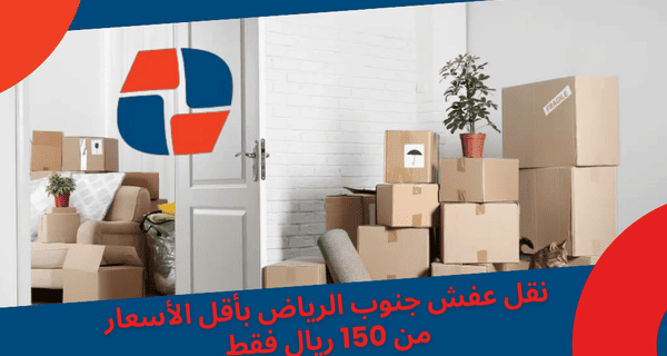 نقل عفش جنوب الرياض بأقل الأسعار