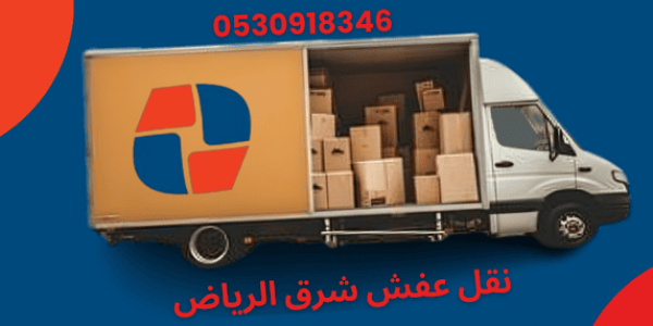 نقل عفش شرق الرياض