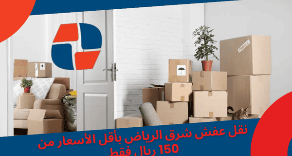 نقل عفش شرق الرياض بأقل الأسعار