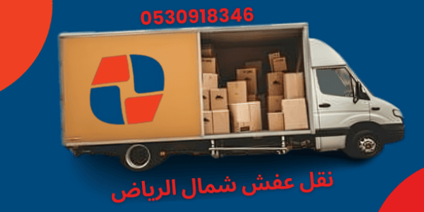 نقل عفش شمال الرياض