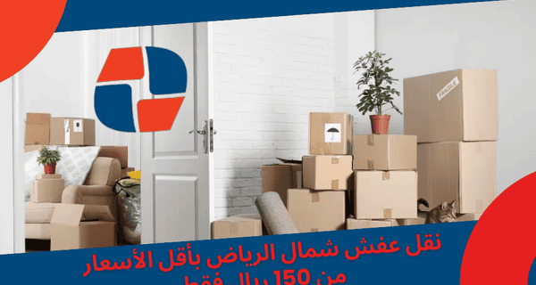 نقل عفش شمال الرياض بأقل الأسعار